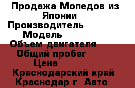 Продажа Мопедов из Японии. › Производитель ­ Honda  › Модель ­ Dio AF27 › Объем двигателя ­ 49 › Общий пробег ­ 300 › Цена ­ 12 000 - Краснодарский край, Краснодар г. Авто » Мото   . Краснодарский край,Краснодар г.